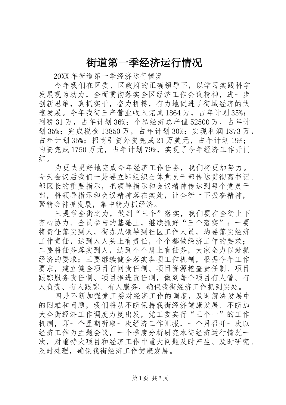 2024年街道第一季经济运行情况_第1页