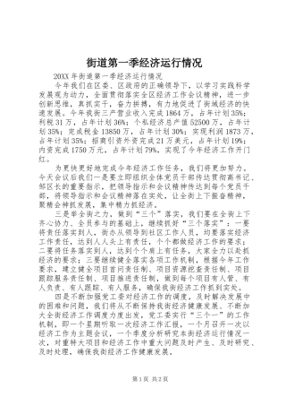 2024年街道第一季经济运行情况