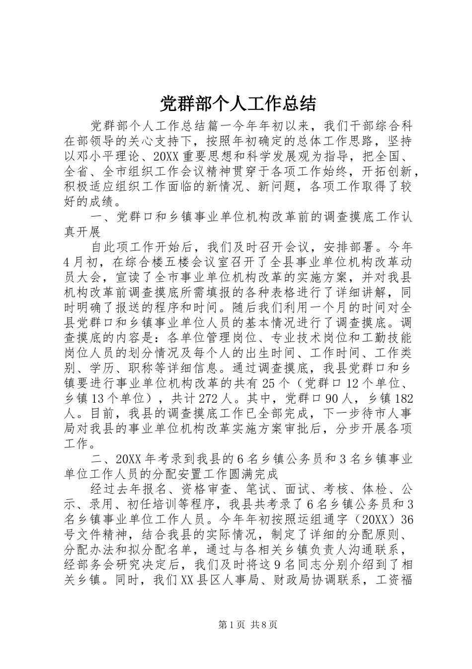 2024年党群部个人工作总结_第1页
