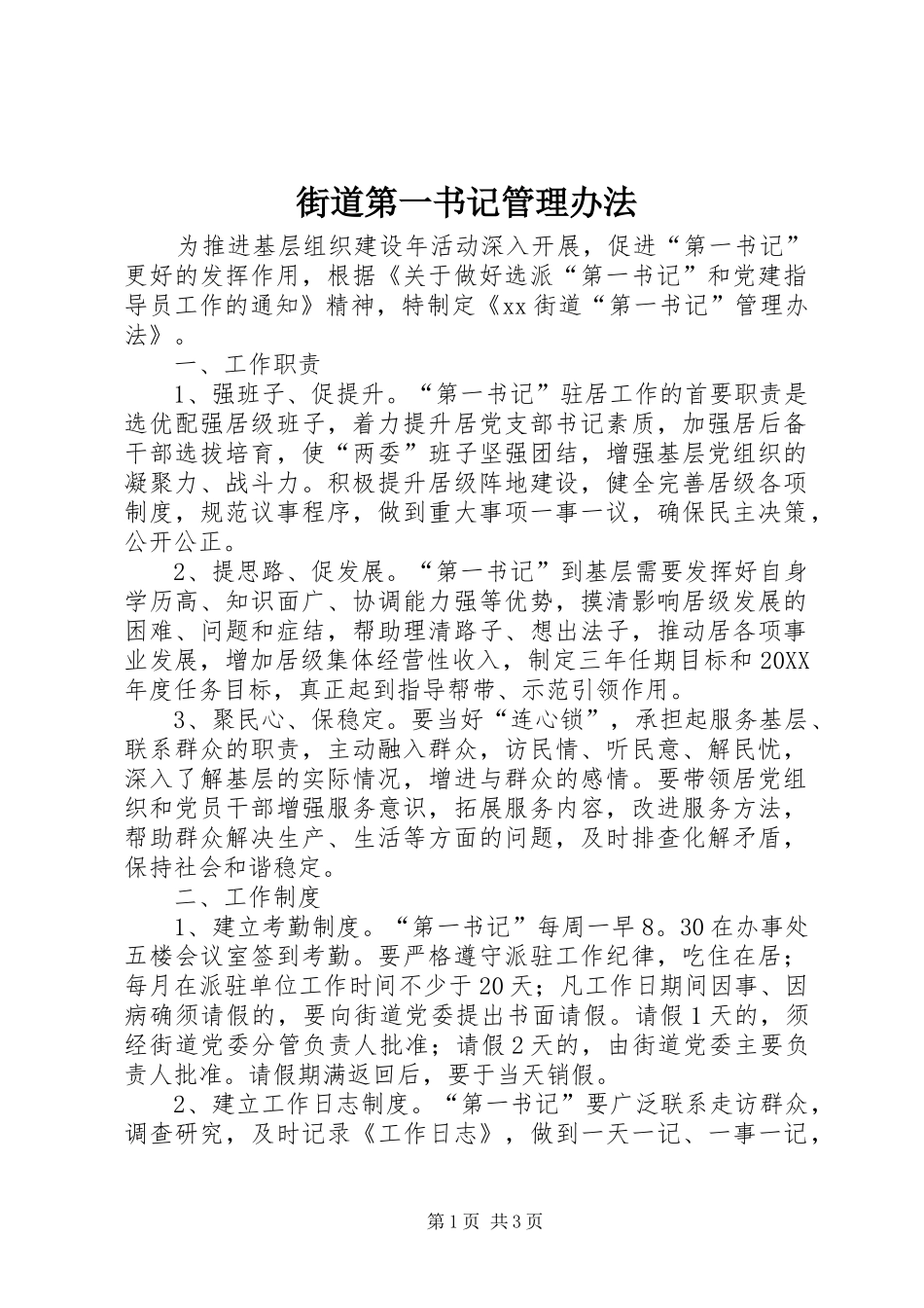 2024年街道第一书记管理办法_第1页