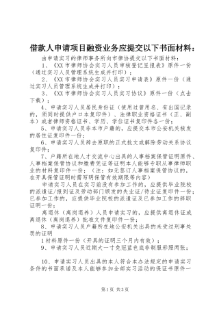 2024年借款人申请项目融资业务应提交以下书面材料