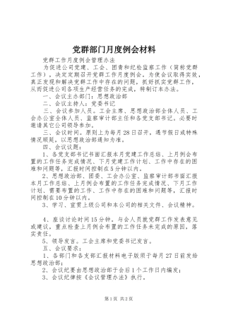 2024年党群部门月度例会材料