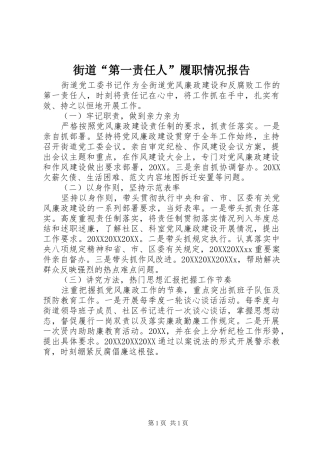 2024年街道第一责任人履职情况报告