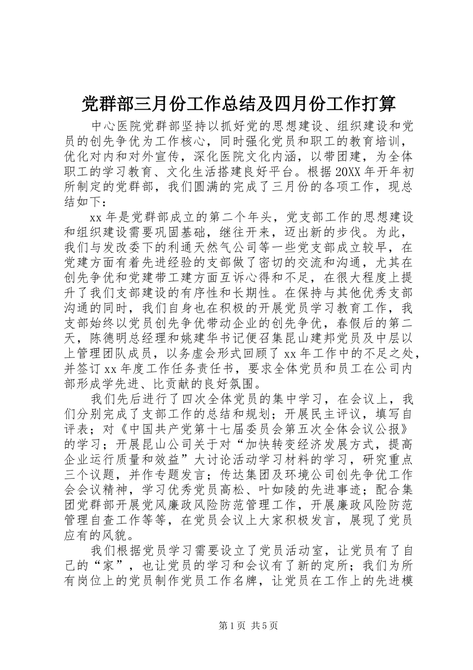 2024年党群部三月份工作总结及四月份工作打算_第1页