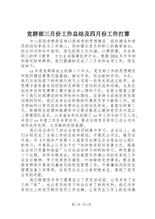 2024年党群部三月份工作总结及四月份工作打算