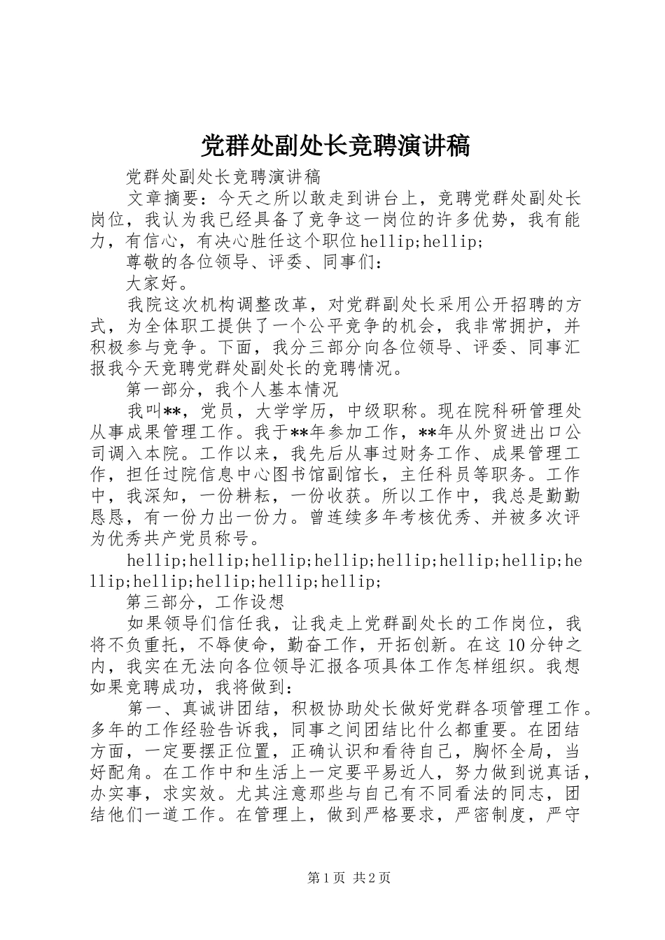 2024年党群处副处长竞聘演讲稿_第1页