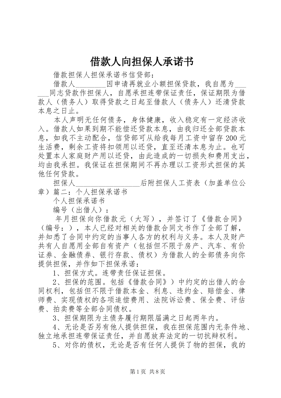 2024年借款人向担保人承诺书_第1页