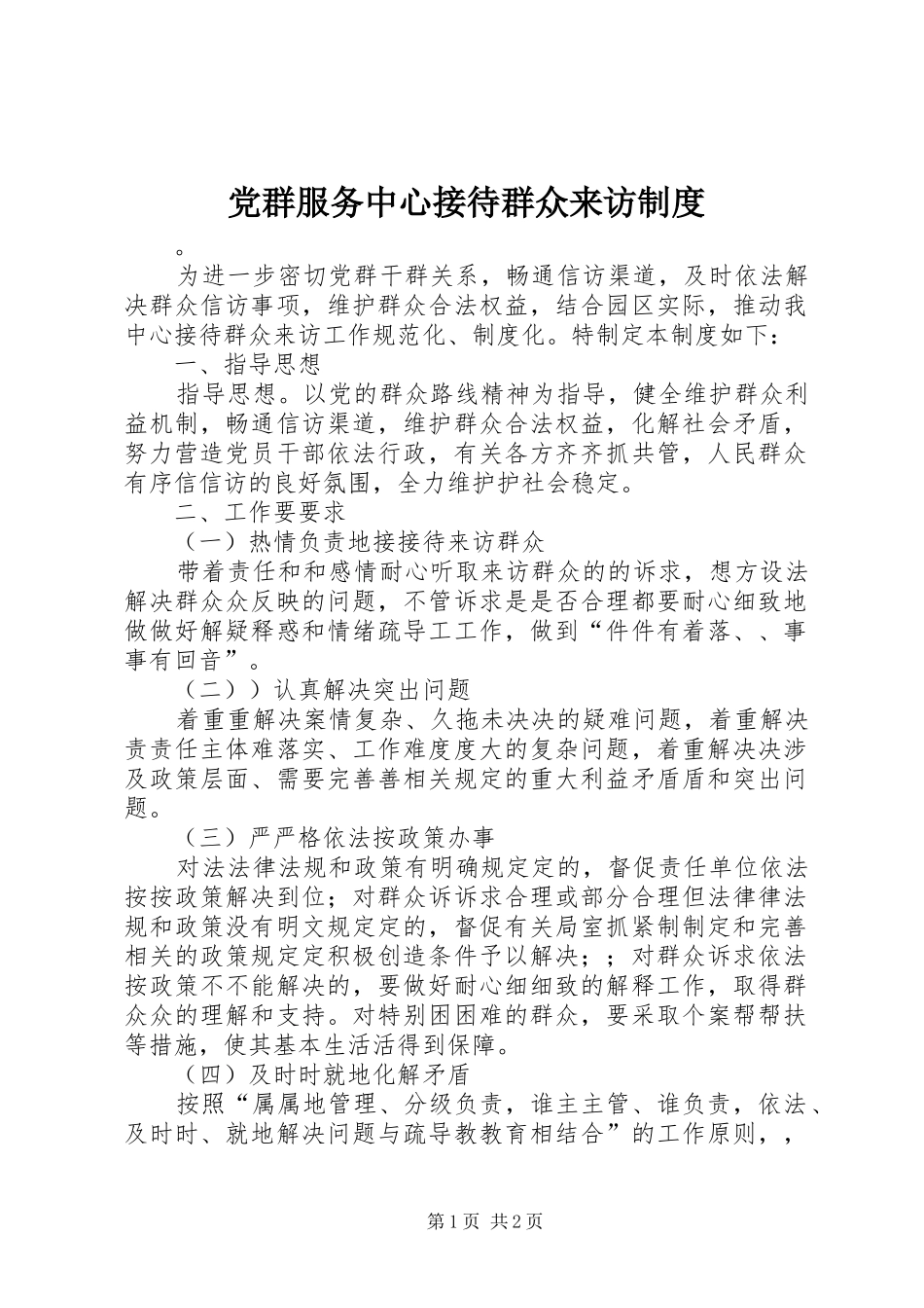 2024年党群服务中心接待群众来访制度_第1页