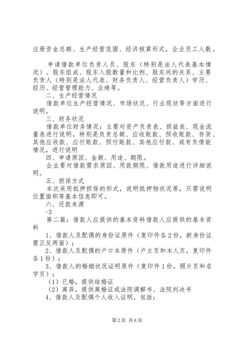 2024年借款人应提供得资料及申请书企业_第2页