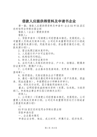 2024年借款人应提供得资料及申请书企业