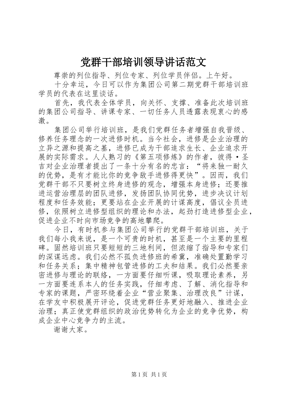 2024年党群干部培训领导致辞范文_第1页