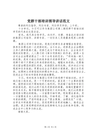 2024年党群干部培训领导致辞范文
