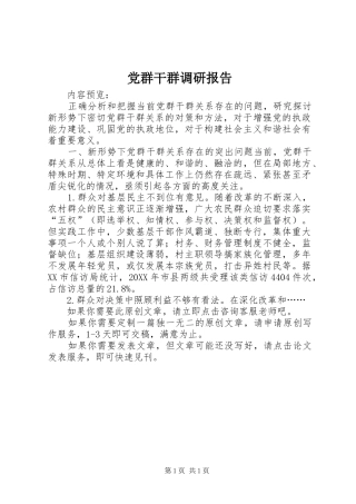 2024年党群干群调研报告