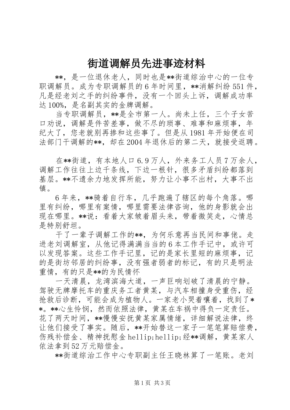 2024年街道调解员先进事迹材料_第1页