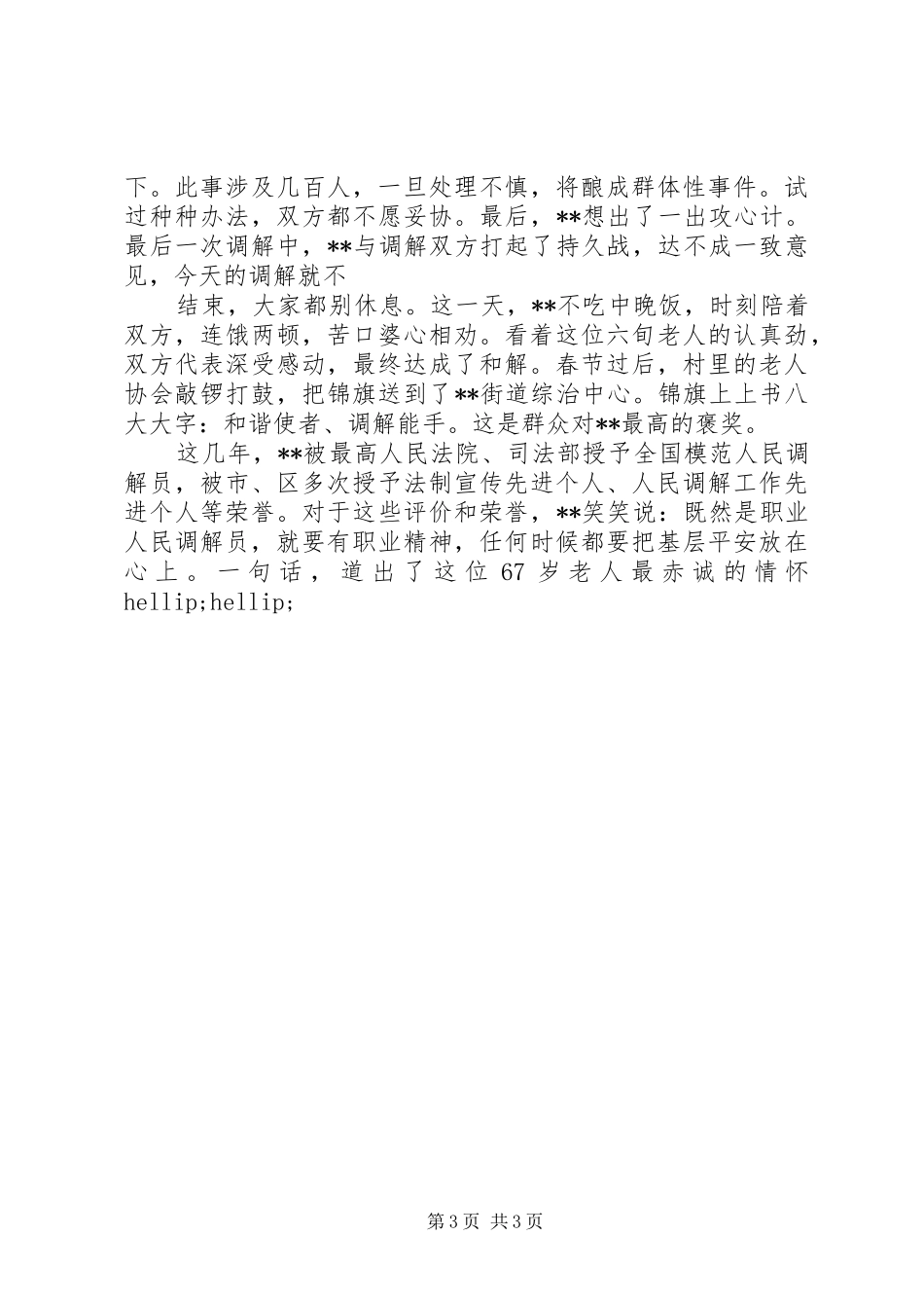 2024年街道调解员先进事迹材料_第3页