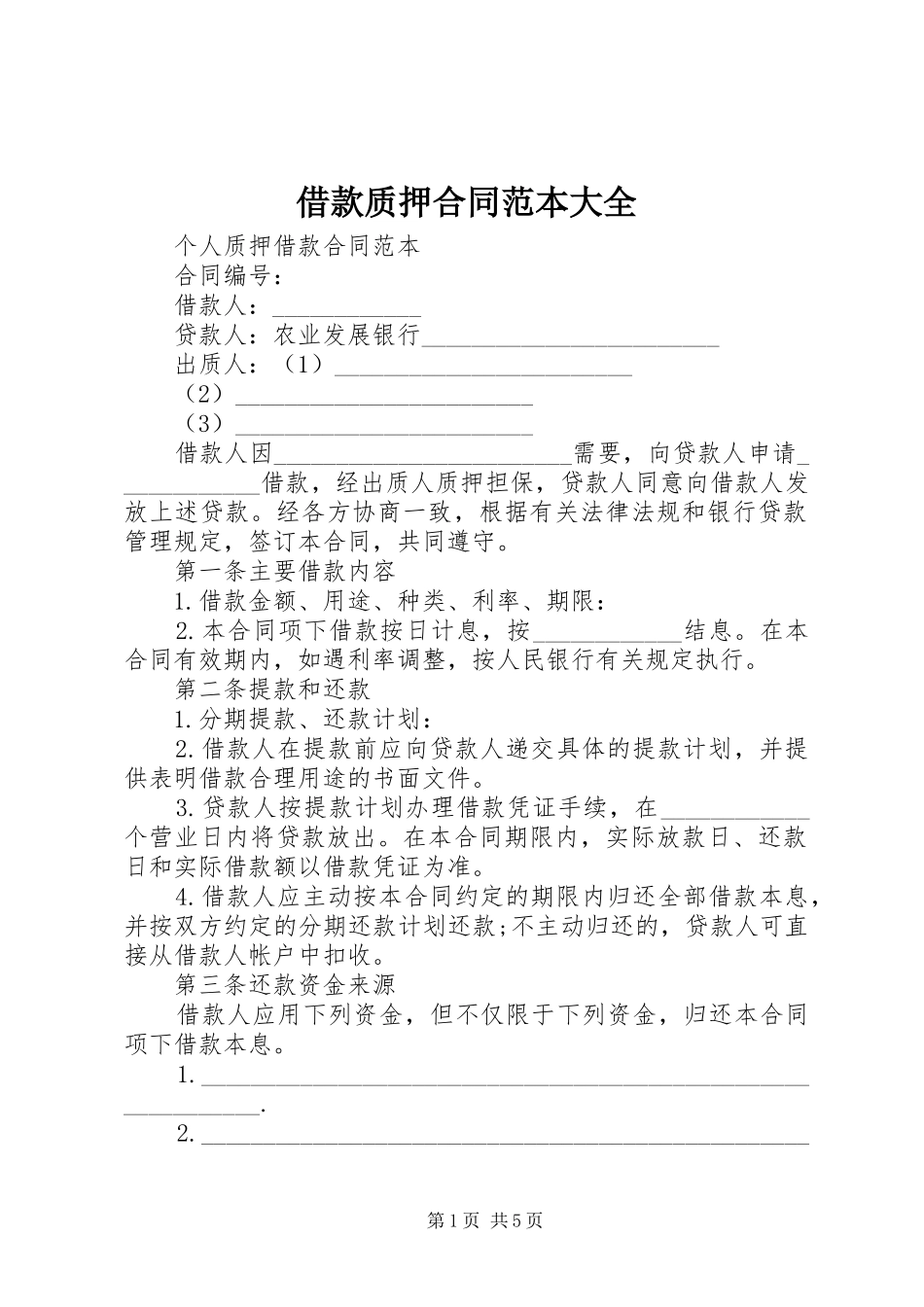 2024年借款质押合同范本大全_第1页