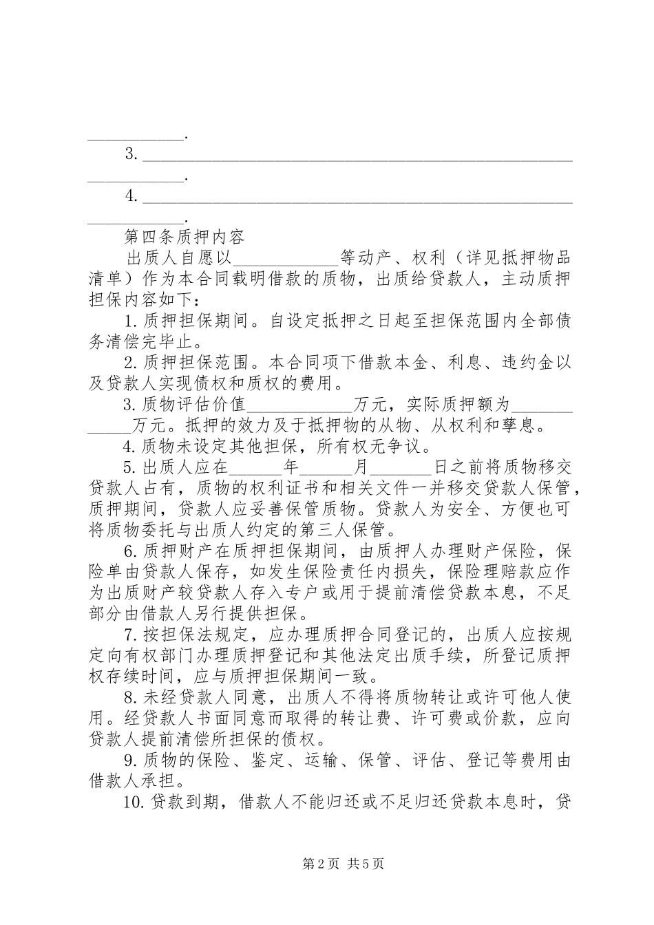 2024年借款质押合同范本大全_第2页
