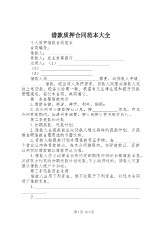 2024年借款质押合同范本大全