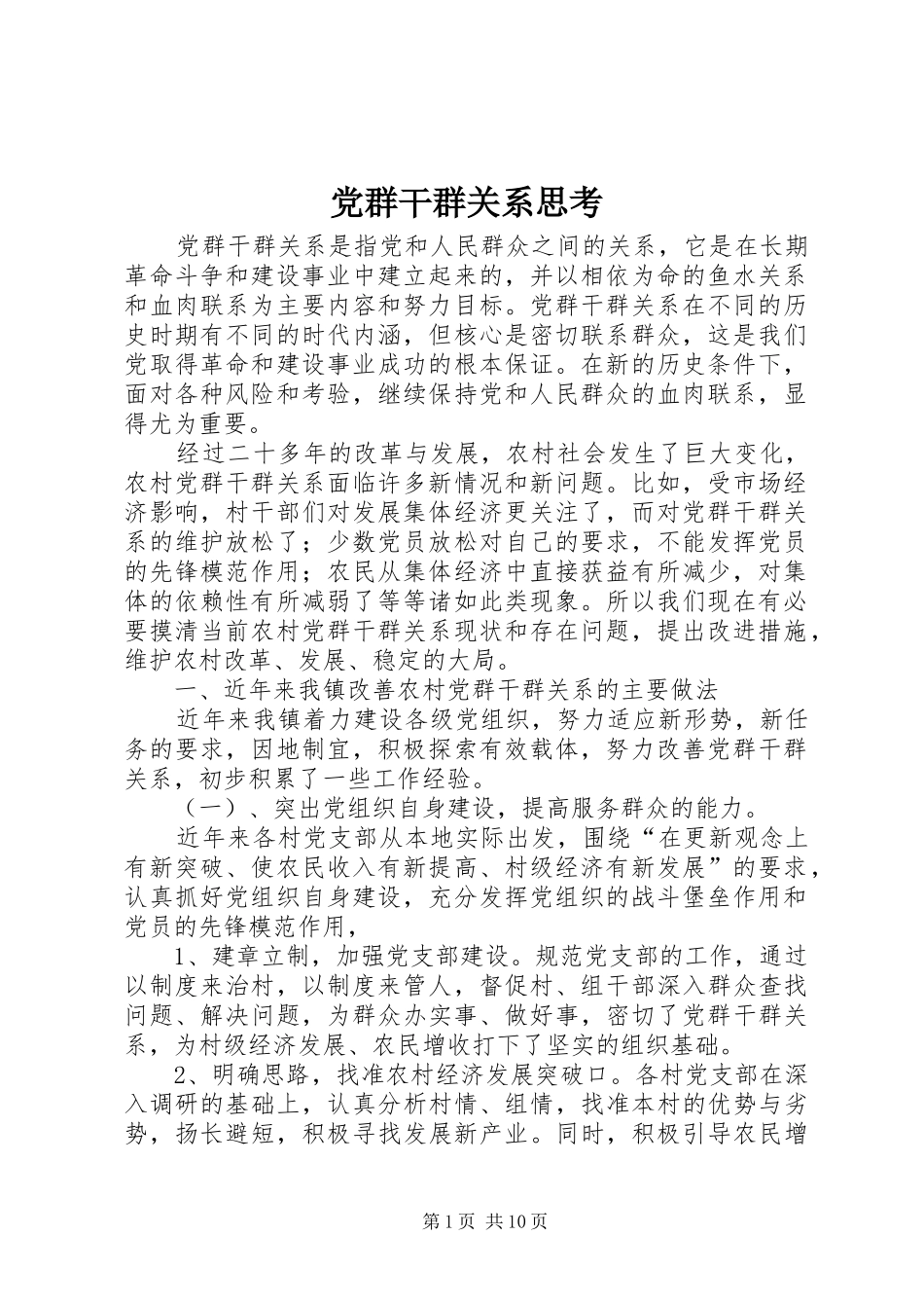 2024年党群干群关系思考_第1页