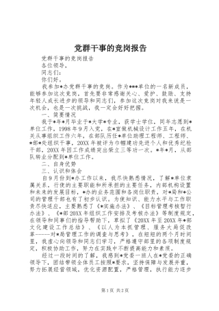 2024年党群干事的竞岗报告