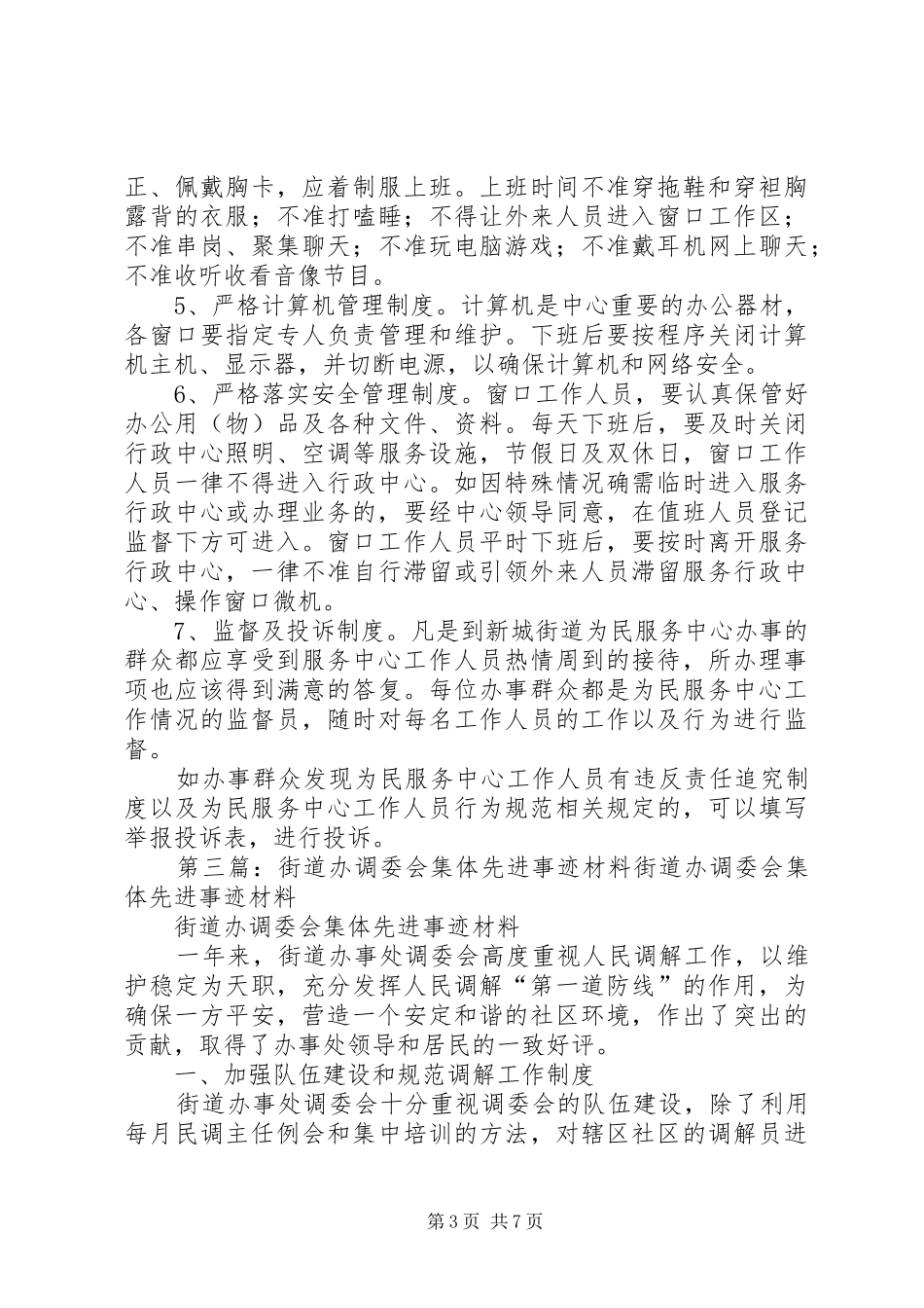 2024年街道调委会组织机构任务_第3页