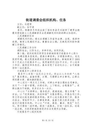 2024年街道调委会组织机构任务