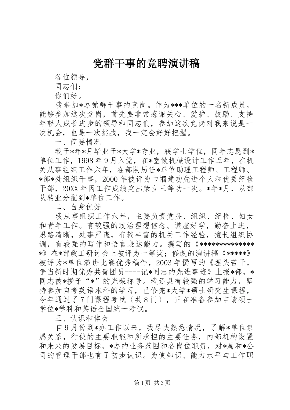 2024年党群干事的竞聘演讲稿_第1页