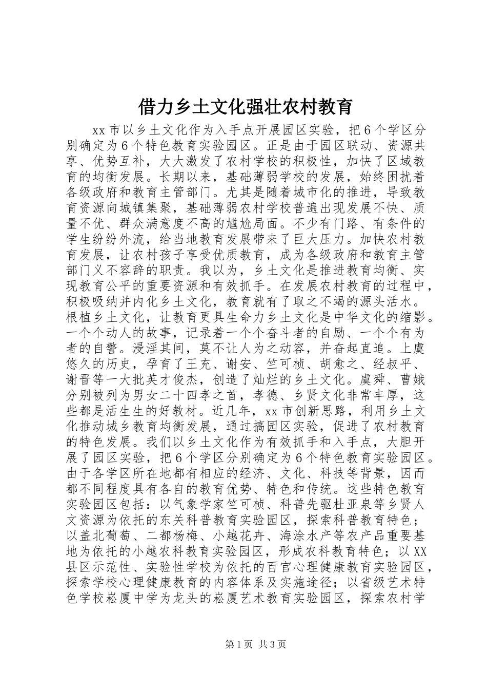 2024年借力乡土文化强壮农村教育_第1页