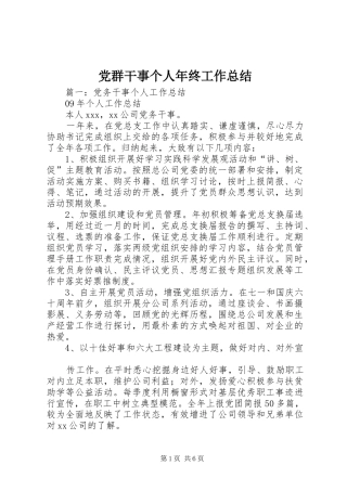 2024年党群干事个人年终工作总结