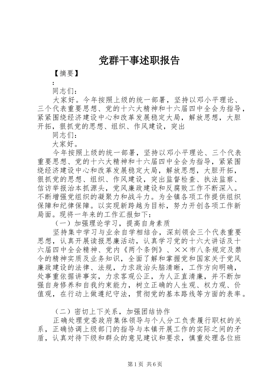 2024年党群干事述职报告_第1页