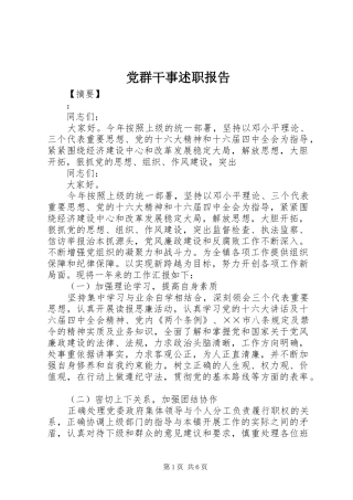 2024年党群干事述职报告