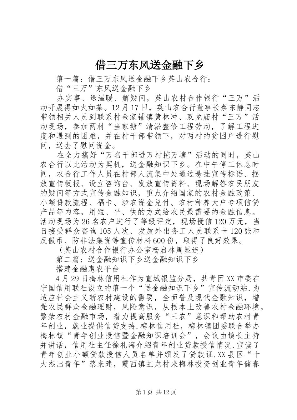 2024年借三万东风送金融下乡_第1页