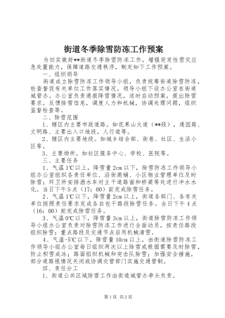 2024年街道冬季除雪防冻工作预案