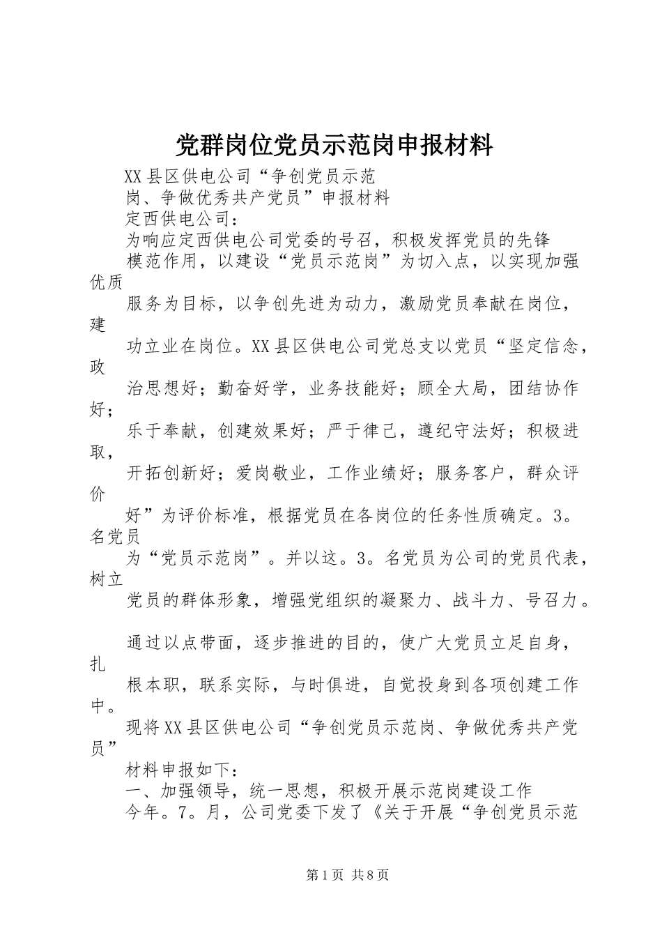 2024年党群岗位党员示范岗申报材料_第1页