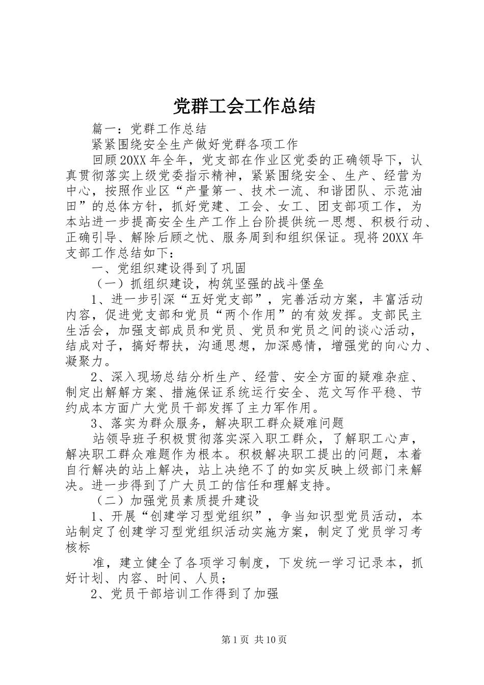 2024年党群工会工作总结_第1页