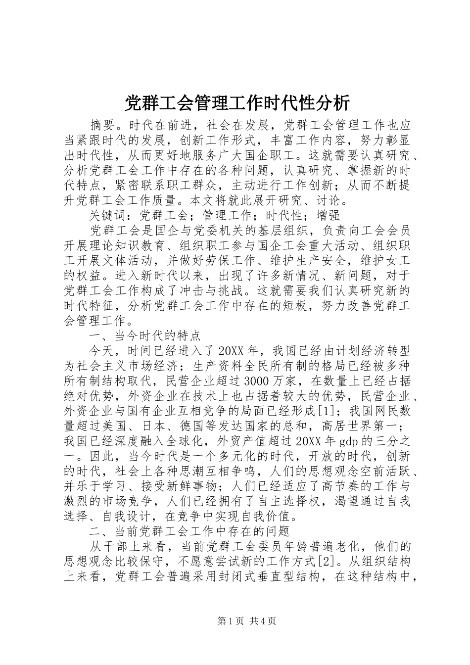 2024年党群工会管理工作时代性分析_第1页
