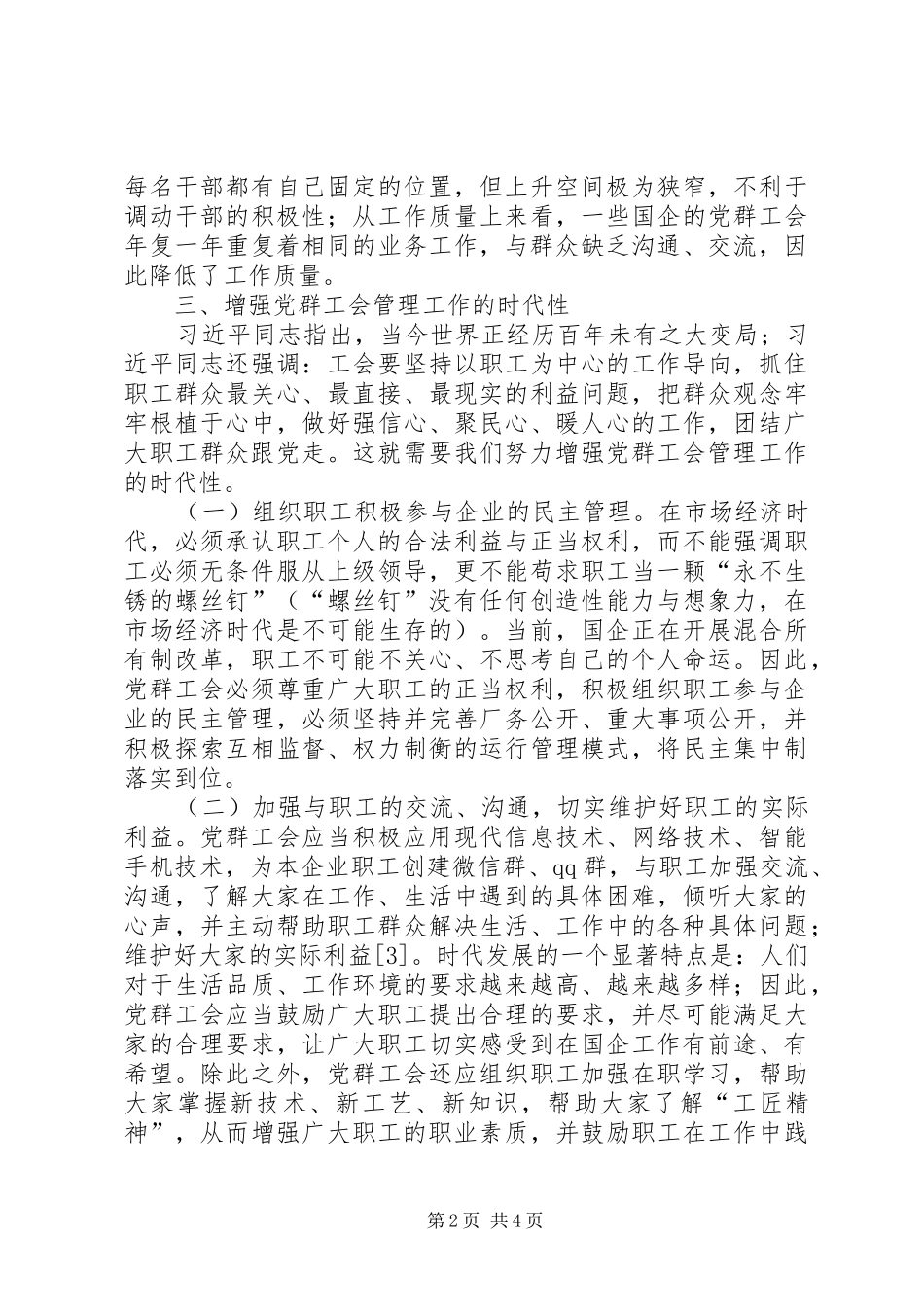2024年党群工会管理工作时代性分析_第2页