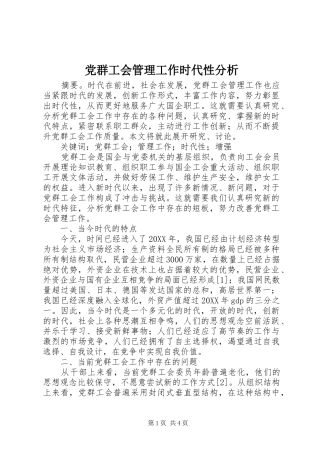 2024年党群工会管理工作时代性分析