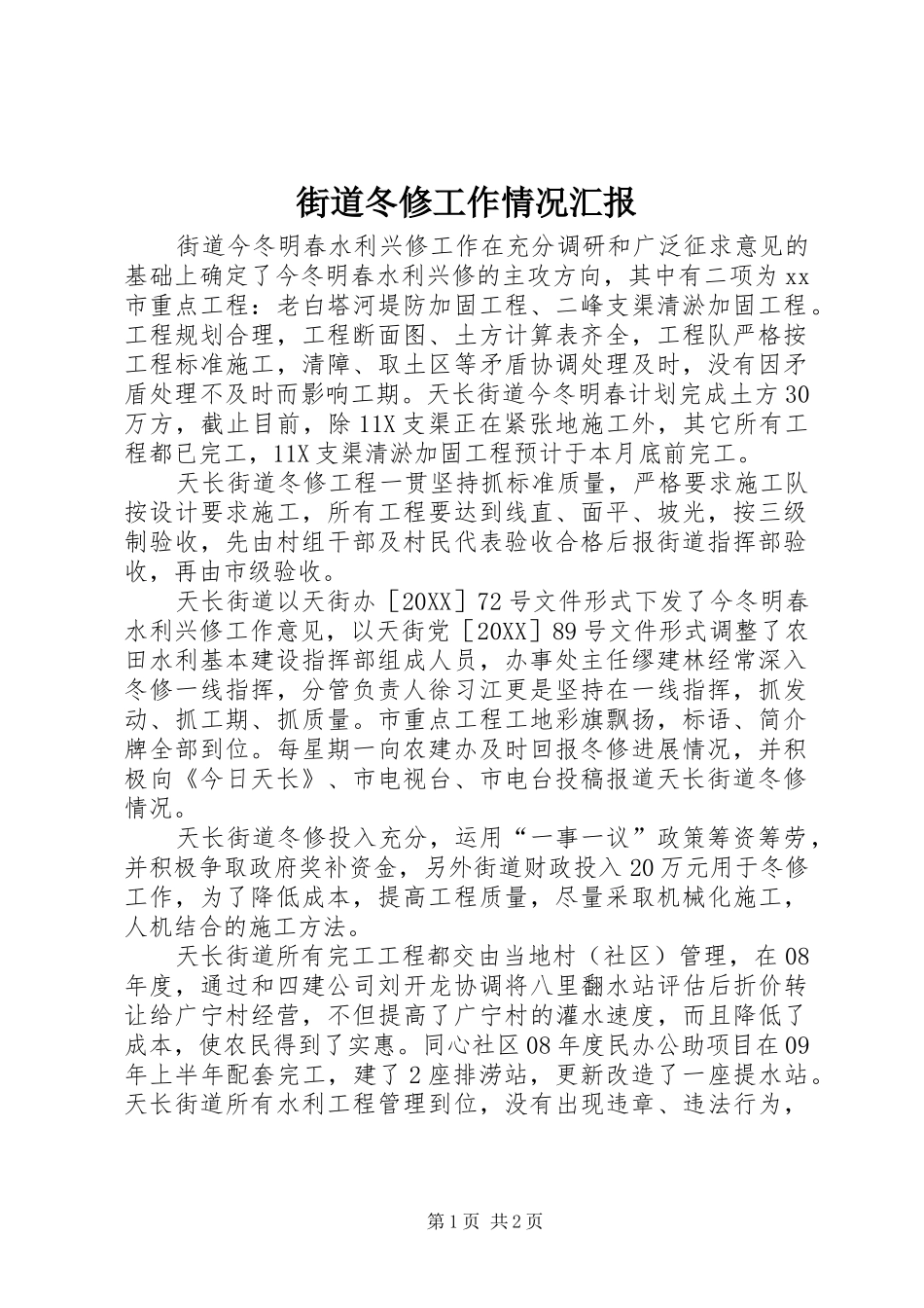2024年街道冬修工作情况汇报_第1页