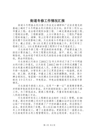 2024年街道冬修工作情况汇报