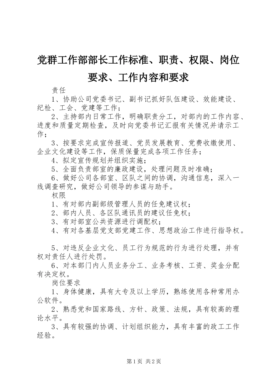 2024年党群工作部部长工作标准职责权限岗位要求工作内容和要求_第1页