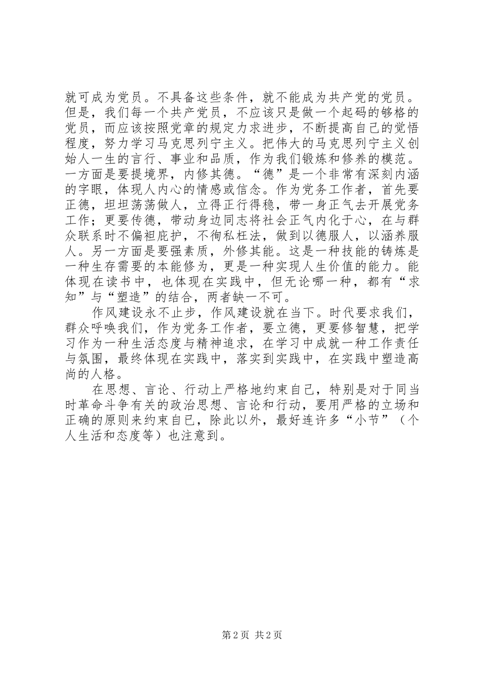 2024年党群工作部部长三严三实研讨会讲话材料_第2页