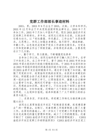 2024年党群工作部部长事迹材料