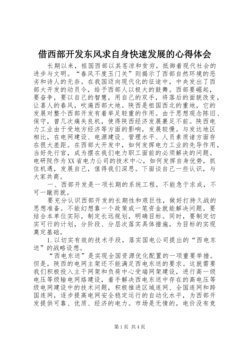 2024年借西部开发东风求自身快速发展的心得体会_第1页