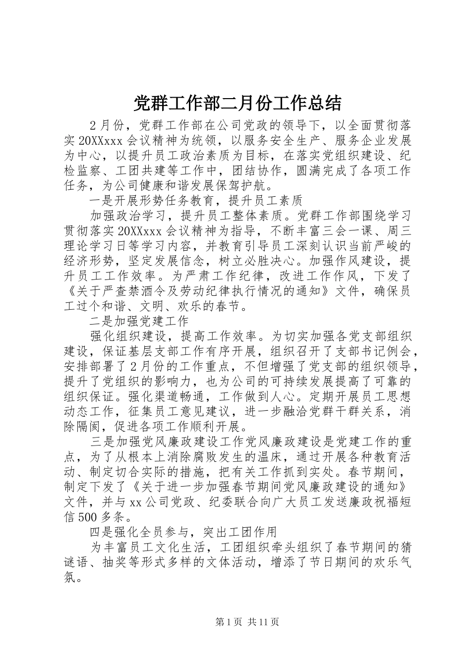 2024年党群工作部二月份工作总结_第1页