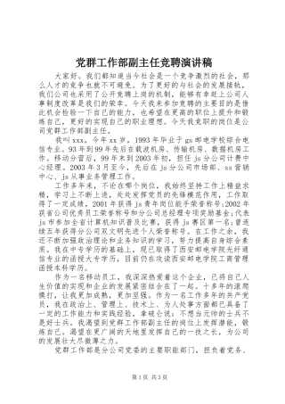 2024年党群工作部副主任竞聘演讲稿