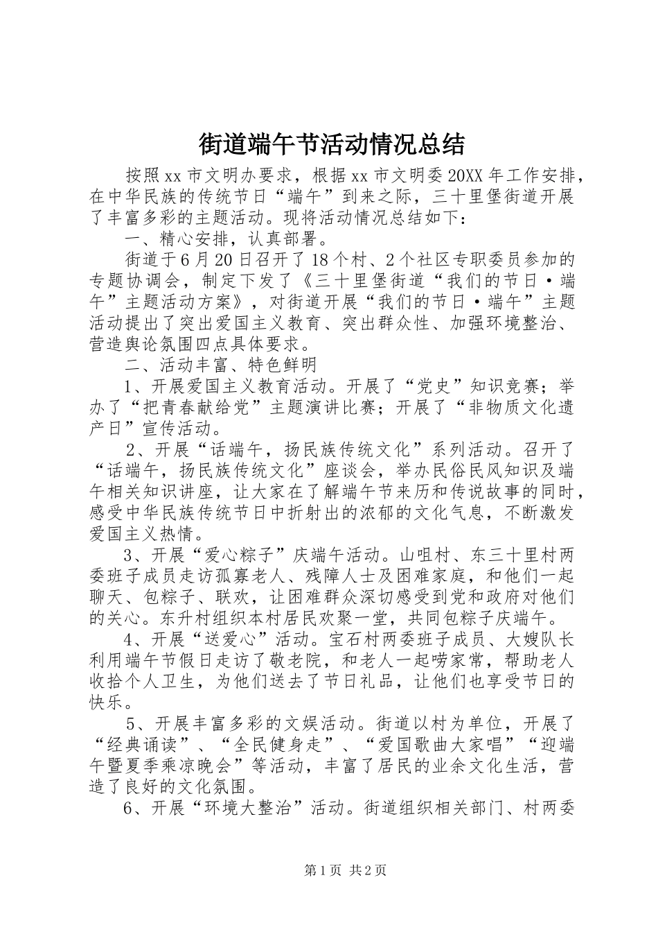 2024年街道端午节活动情况总结_第1页