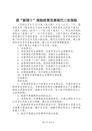 2024年借新国十保险政策发展现代三农保险