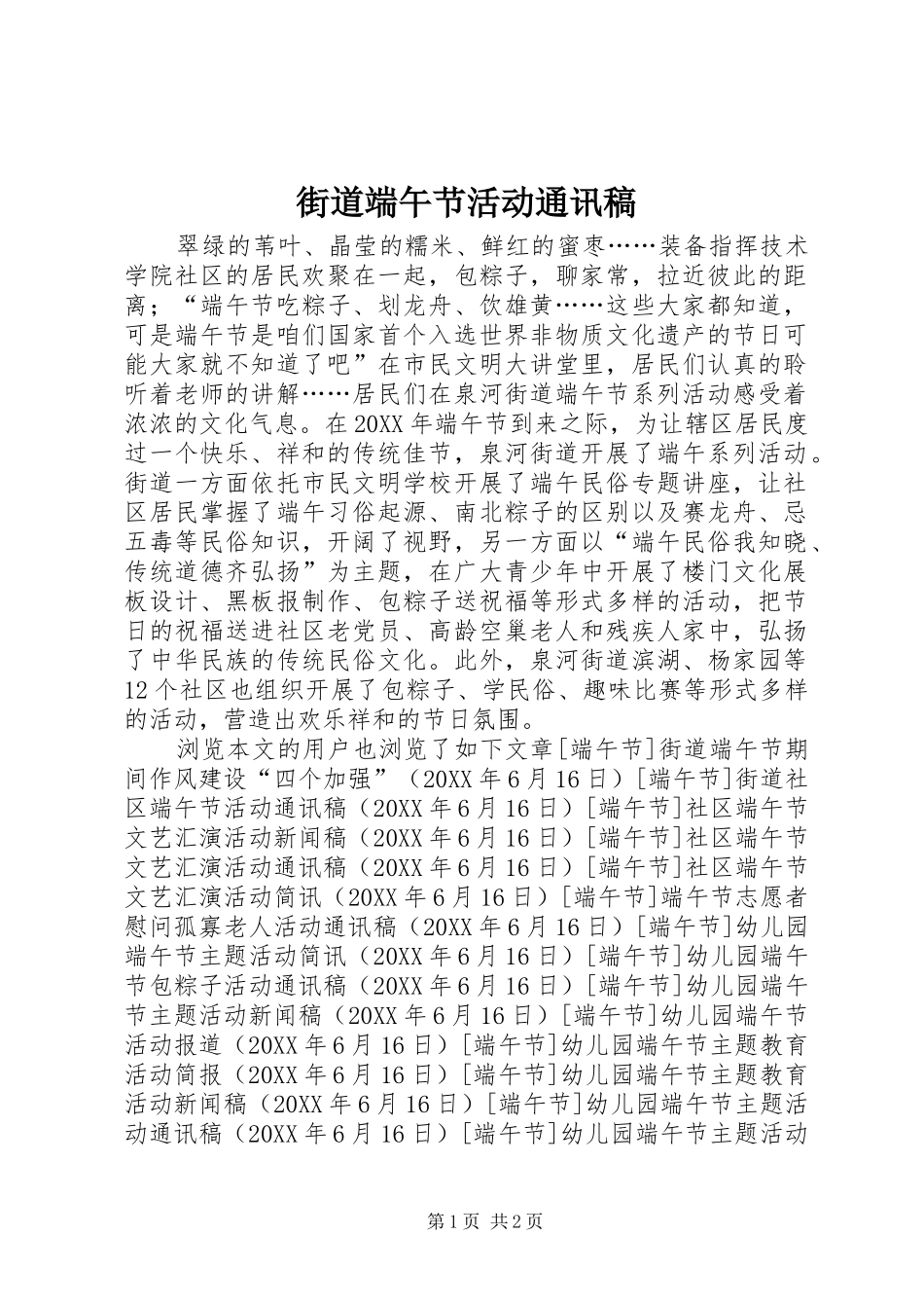 2024年街道端午节活动通讯稿_第1页
