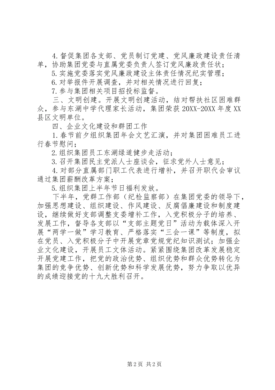 2024年党群工作部纪检监察部半年工作总结_第2页